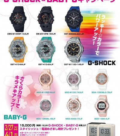 【谷山店】新生活は腕元からアピール♪ G-SHOCK&BABY-Gキャンペーン