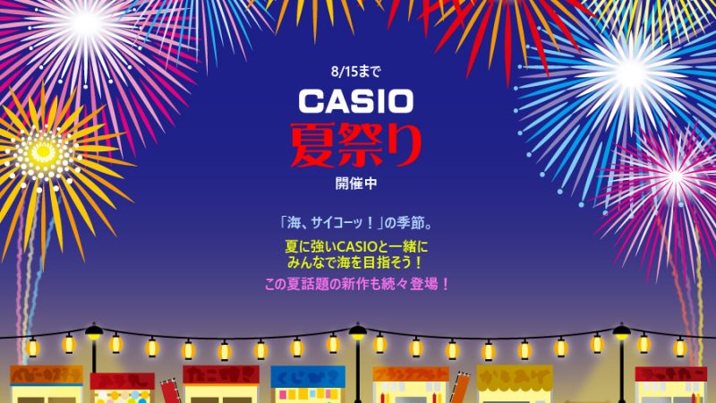 【イベント開催】カシオ夏祭り開催中♪