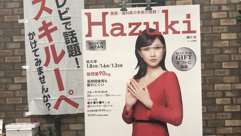 【hazuki】姶良店もハズキルーペの取扱いが始まりました♪