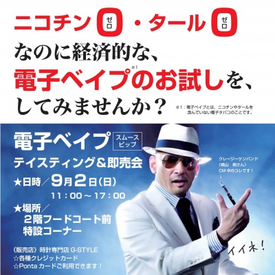 【谷山店・スムースビップ】9/2(日) 試喫会イベント開催します♪