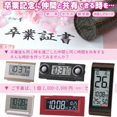 【卒業記念品】一緒に過ごした仲間と同じ時計を記念品に♪