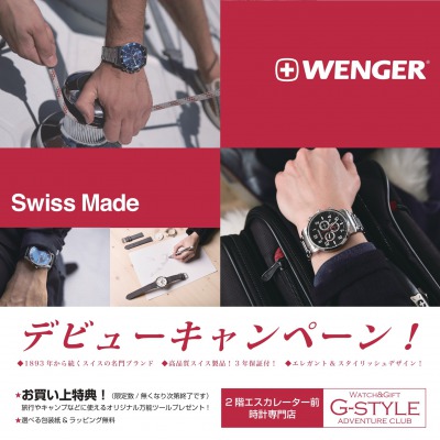 【WENGER】デビューキャンペーン（谷山店・鹿屋店）