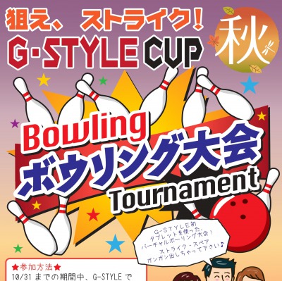 【鹿屋店・姶良店】10月マンスリーイベント「狙えストライク！G-STYLE CUP ボーリング大会」