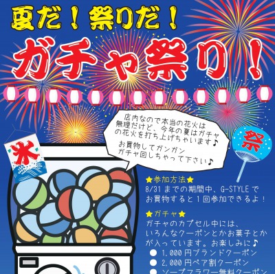 【鹿屋店・姶良店】8月マンスリーイベント「夏だ！祭りだ！ガチャ祭り！」