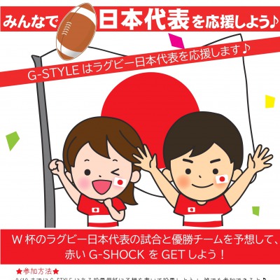 【鹿屋店・姶良店】9月マンスリーイベント「みんなでラグビー日本代表を応援しよう♪」