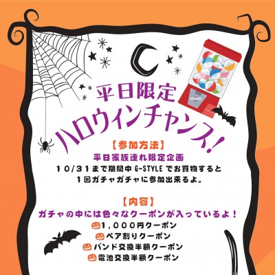 【谷山店】平日限定ハロウィンチャンス
