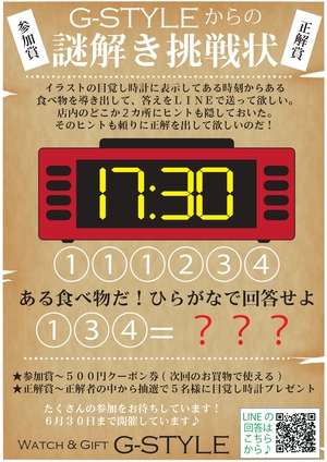 【6月イベント】謎解き挑戦状!