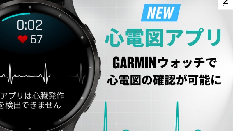 【GARMIN】心電図アプリ登場！健康管理に革新をもたらすか？