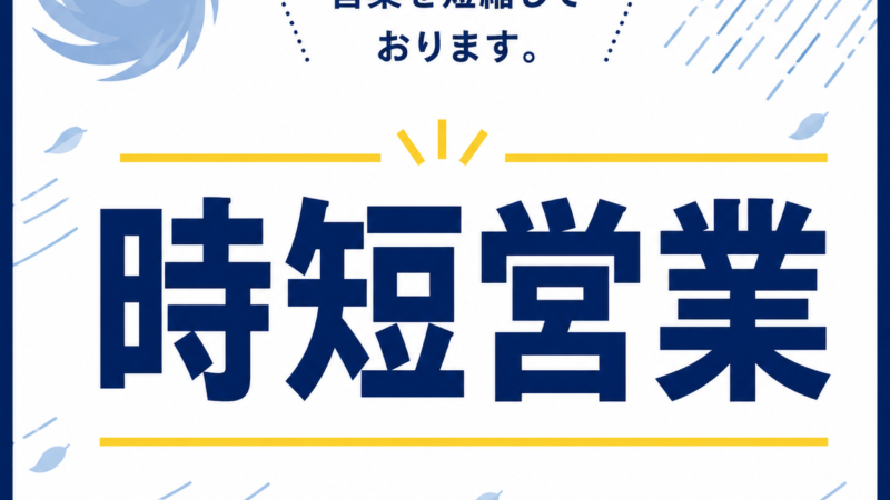 台風6号の接近に伴う時短営業について